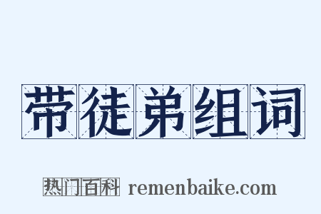 带徒弟组词是什么意思的图片